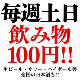 [Weekends only] Chef's choice limited course and all-you-can-drink menu (including sake) all 110 yen tax included