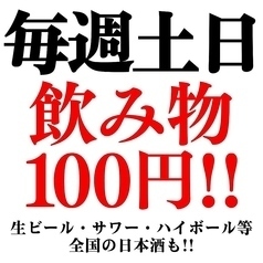 【土日限定】おまかせ限定コースドリンクすべて110円税込