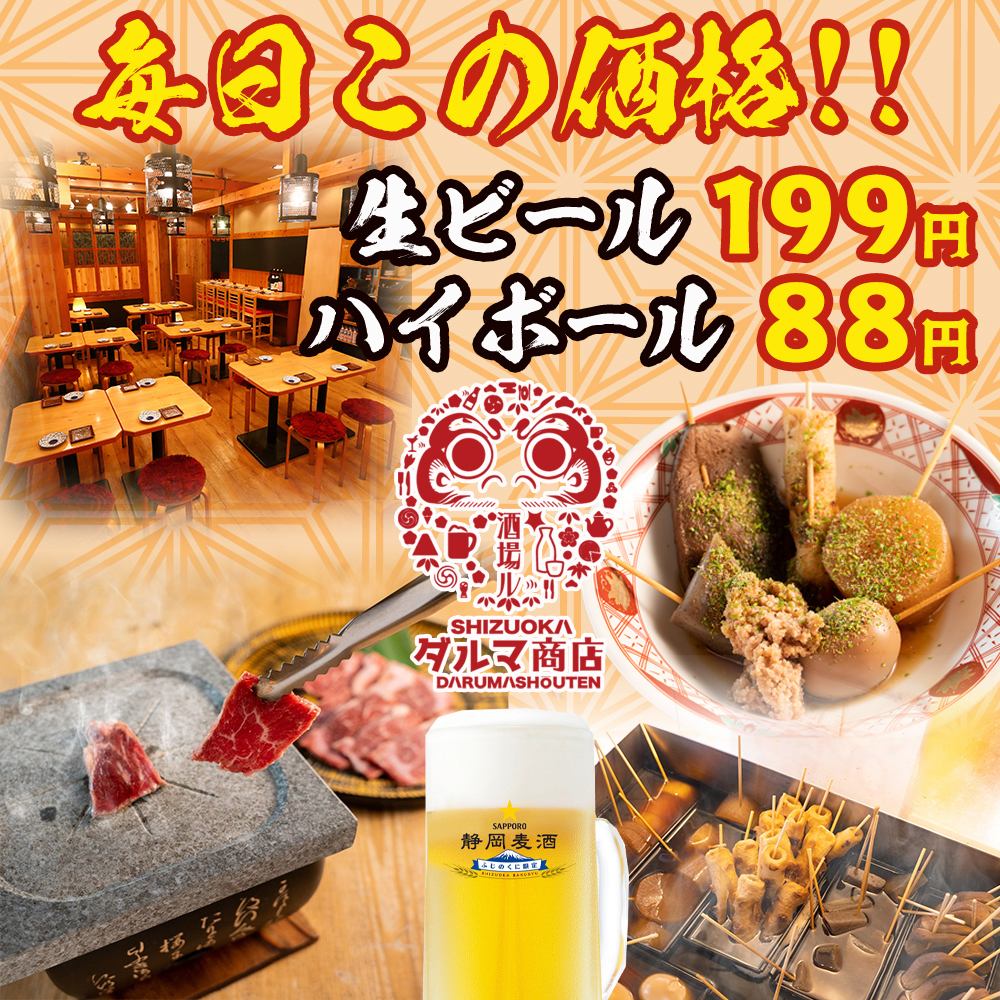 从静冈站3分钟♪每天都有超值优惠♪生啤酒199日元Highball 88日元！中型金枪鱼和静冈关东煮！