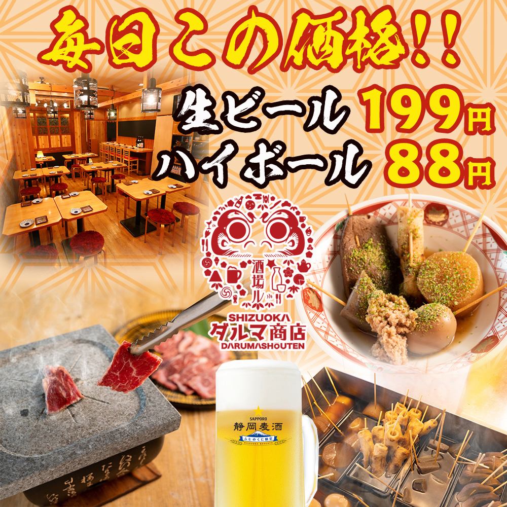 3 minutes from Shizuoka Station! Great value every day! Draft beer 199 yen, highball 88 yen! Good value!