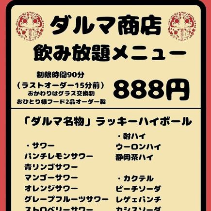 일~목요일 기간 한정 「90분 음료 무제한이 888엔」♪♪