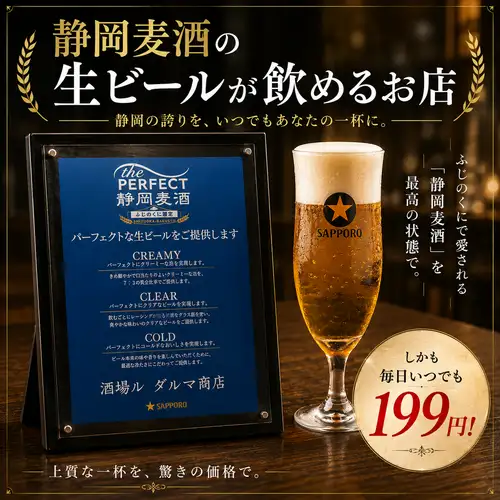 静岡麦酒の生ビール199円