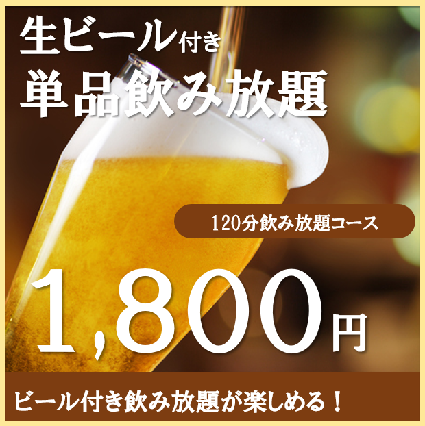 ☆當天OK☆120分鐘無限暢飲單品2,000日圓→1,800日圓（含稅）