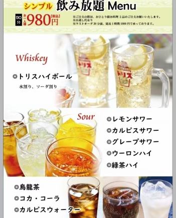 早割シンプル飲み放題980円(税込)