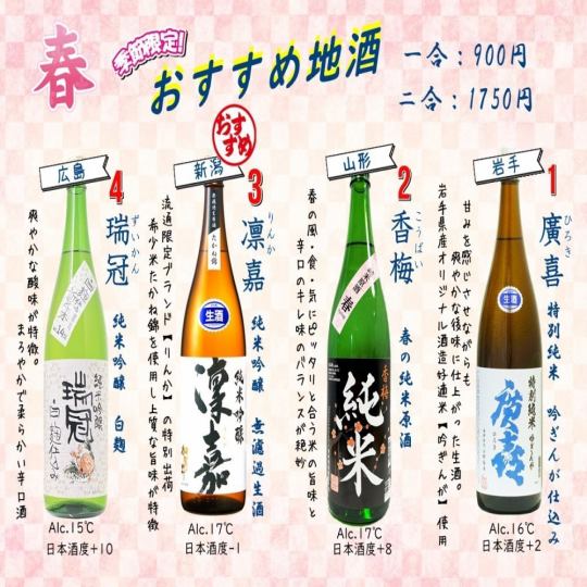 Carefully selected recommended local sake for spring
