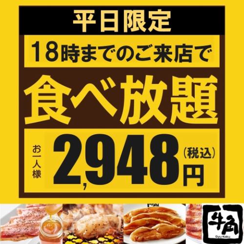平日限定早鸟优惠！70道菜套餐3,498日元→2,948日元（含税）