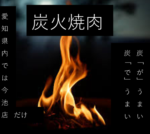 「炭火だけ」でお肉を焼く牛角の店舗は愛知県では今池店だけ。炭がうまい、炭でうまい。