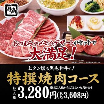 高级盐渍牛舌和黑毛和牛！【特制烤肉套餐】3,608日元（含税）！