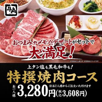 高级盐渍牛舌和黑毛和牛!【特制烤肉套餐】3,608日元(含税)!