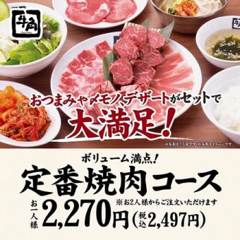 吃得饱饱的！【标准烤肉套餐】2,497日元（含税）！