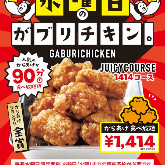 毎週水曜限定【90分食べ放題ジューシーコース】からあげももが90分食べ放題！1414円(税込1555円)