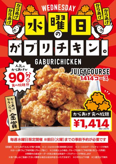 毎週水曜限定【90分食べ放題ジューシーコース】からあげももが90分食べ放題！1414円(税込1555円)