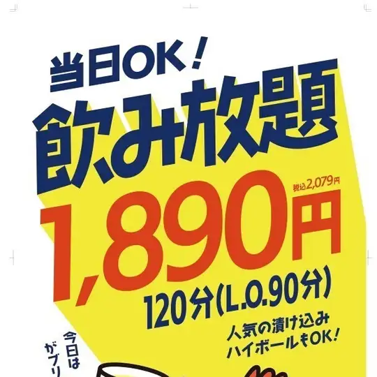 暢飲套餐【超過50種飲品可供選擇! 】120分鐘暢飲,含生啤酒:¥1,890(不含稅)