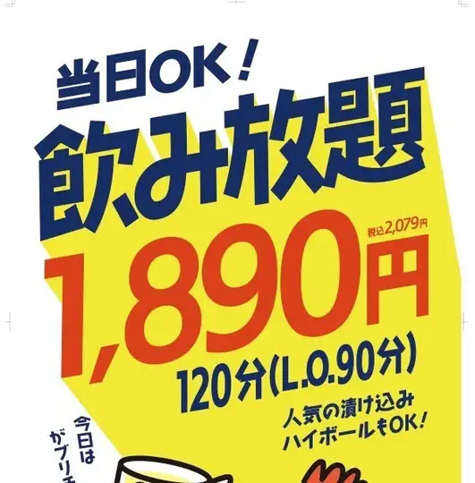 生ビールも角ハイも飲める！ 当日利用可能◎ １名様～OK♪ 1,890円で大人気の飲み放題プランです◎