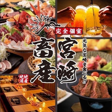 安心の全席完全個室♪待望のニューオープン、メディア大注目の宮崎地産地消のお店！
