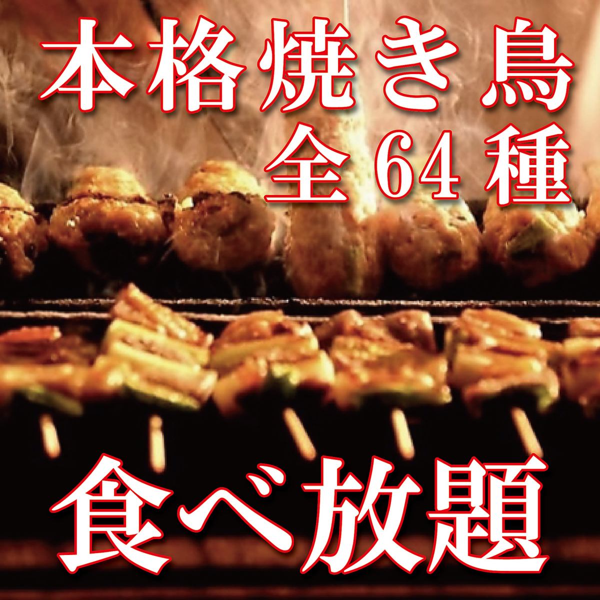 目玉メニュー「本格焼き鳥」が食べ放題！種類はたっぷり64種類♪