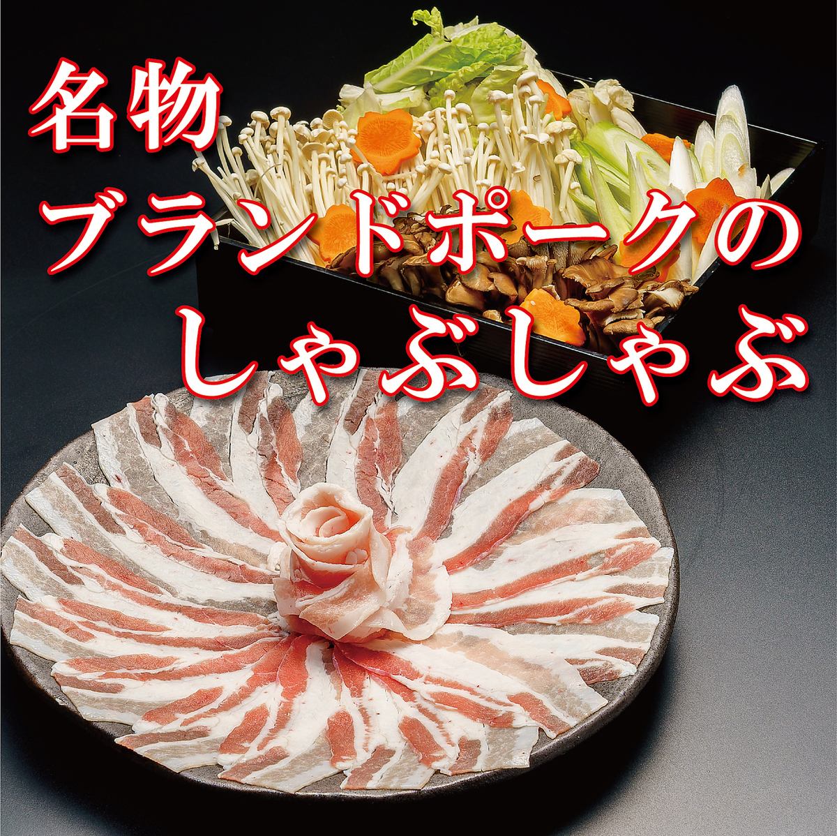 上質な旨味！名物ブランドポークのしゃぶしゃぶは大人気の逸品♪