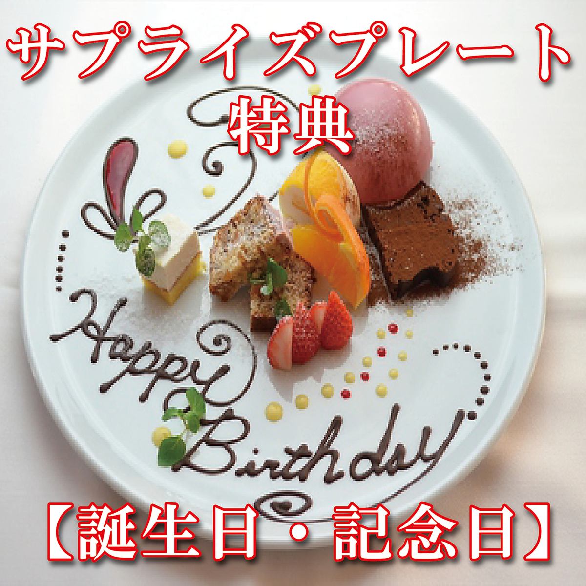 前日迄予約で特製メッセージプレートプレゼント！各種お祝いに◎