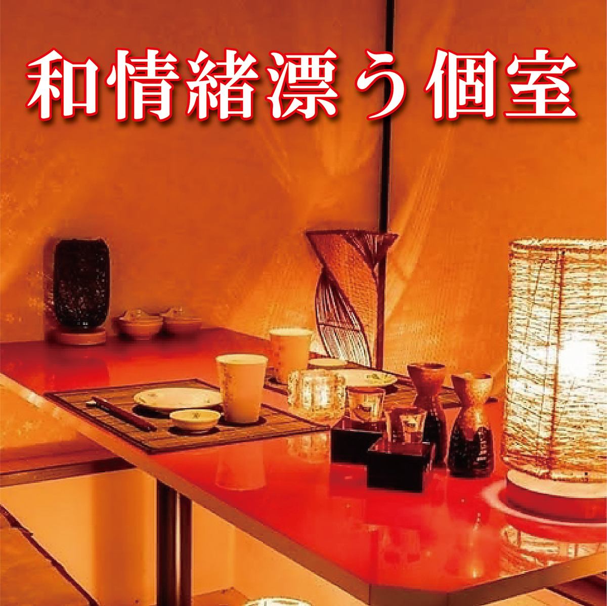 畳がほっと落ち着く…和情緒漂う、ゆったり掘りごたつ個室完備