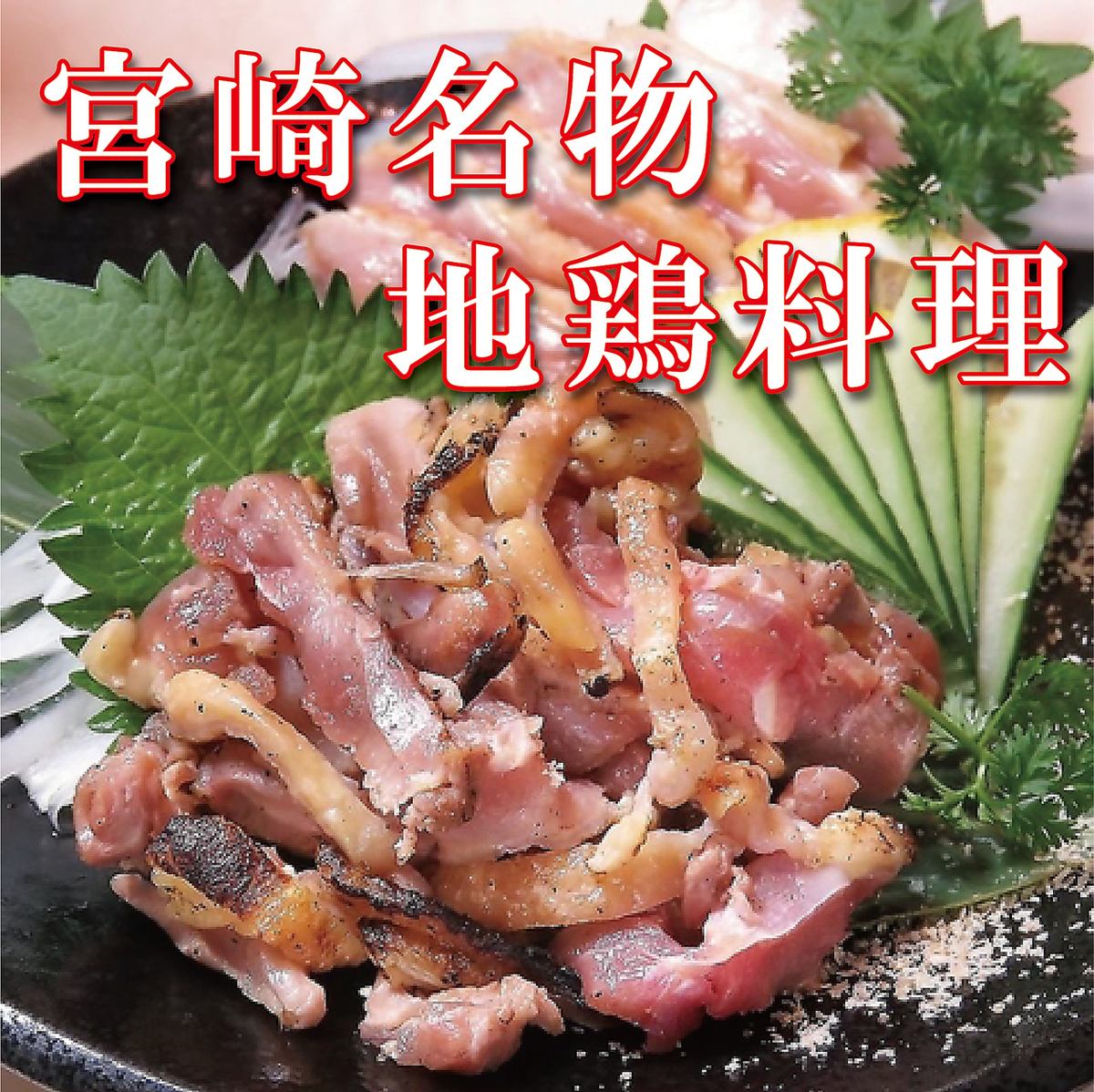 宮崎地鶏の豪快焼きなど全12品+2時間[飲放]⇒4000円(税込)！