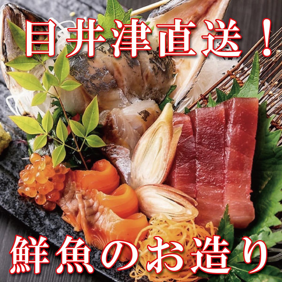 漁港直送！新鮮なお魚をご用意してます！ぜひ一度ご賞味下さい♪