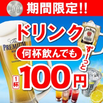 ★期間限定★＜生ビールから日本酒まで！＞対象ドリンクが１杯100円♪　※日～木曜日限定！
