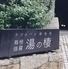 ラフォーレ 箱根強羅 湯の棲 ダイニング旬菜蔵