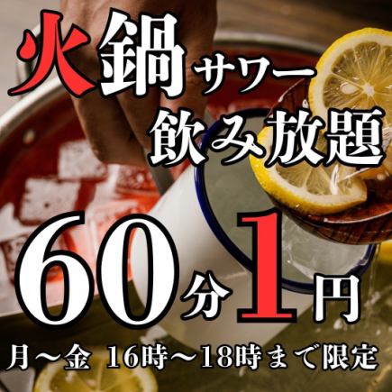 【限定！】月～金限定♪16～18時来店で飲み放題60分1円！