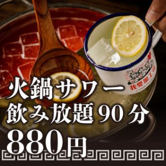 火鍋サワーで楽しくお得に飲み放題！90分制 880円！ハイボール含む全24種類のラインナップ♪