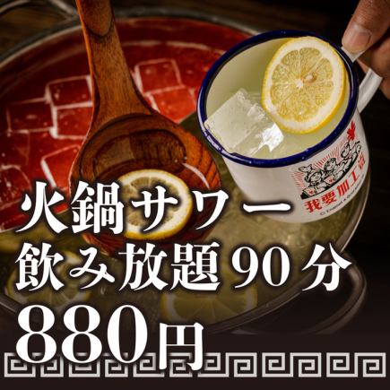 火鍋サワーで楽しくお得に飲み放題！90分制 880円！ハイボール含む全24種類のラインナップ♪