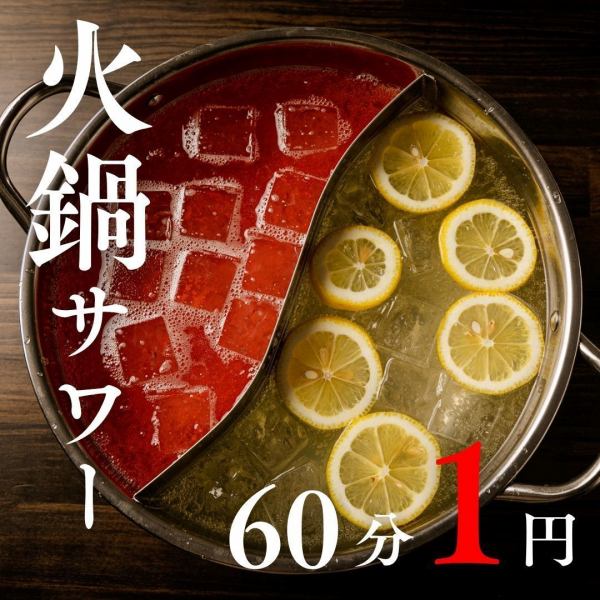 歓迎会シーズン限定!!飲み放題60分1円!?