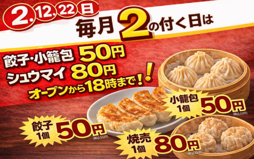 2の付く日は超お得！！18時まで餃子・小籠包が1個50円！！焼売が1個80円！！