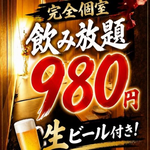お得過ぎる!初夏の乾杯プラン◆単品飲み放題1980円 ⇒ 980円!◆生ビールも付いてる♪