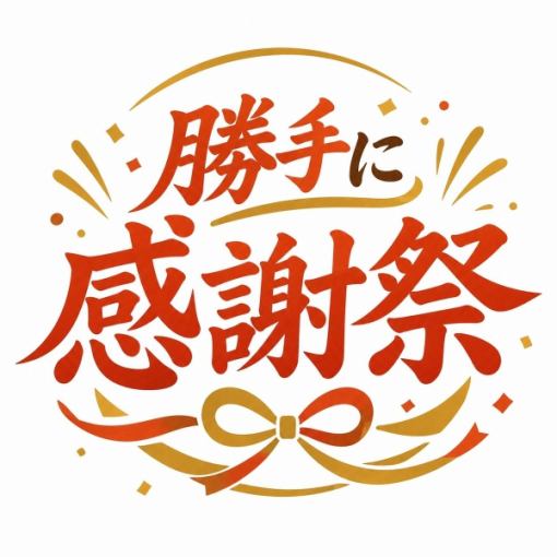 ◆平日限定◆勝手に感謝祭プラン◆お料理8品+生ビール付90分飲放 4500円⇒3390円税込