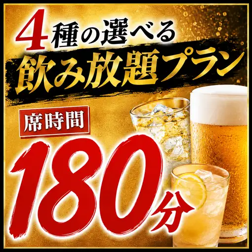提供私人私人客房 ◆ 用餐時間180分鐘 ◆ 4種單點無限暢飲套餐可供選擇