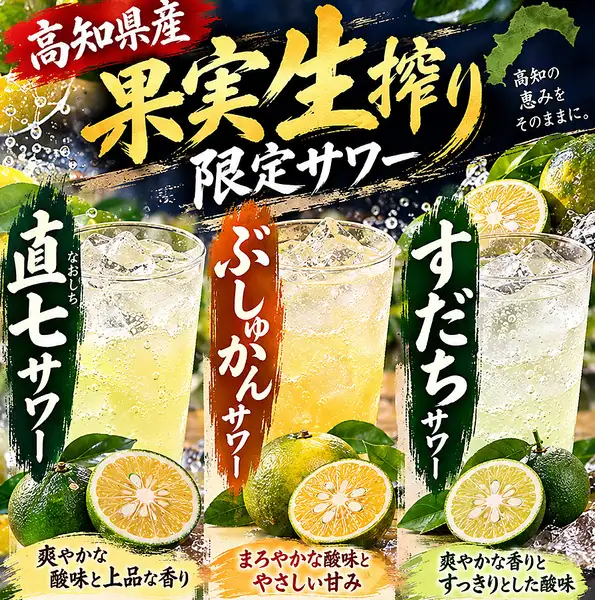 高知県産限定サワー