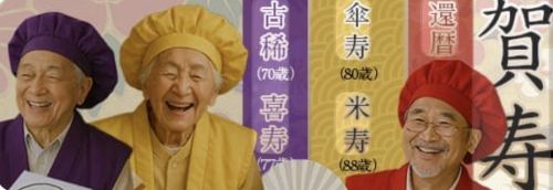 笑顔あふれる長寿の祝い宴