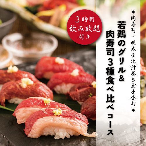 『若鶏のグリル＆肉寿司3種食べ比べコース』3時間飲み放題付き全8品3980→2980円