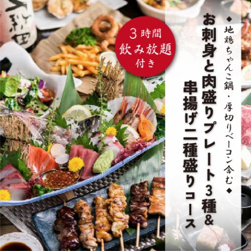 ボリューム◎『お刺身と肉盛りプレート3種＆串揚げ盛り』3時間飲み放題付き全8品4500円→3500円