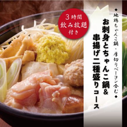 期間限定★『お刺身とちゃんこ鍋&串揚げ二種盛り』3時間飲み放題付き全8品4500円→3500円