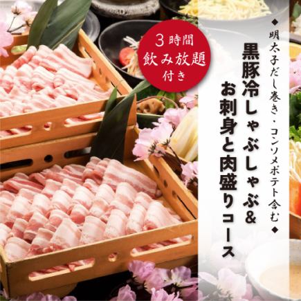 『黒豚しゃぶしゃぶ&お刺身3点と牛タン含む肉盛り』9品 3時間飲み放題付 5000円⇒4000円