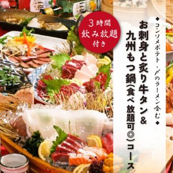 『お刺身と炙り牛タン&九州直送もつ鍋(食べ放題可◎)』9品 3時間飲み放題付 5300円⇒4300円