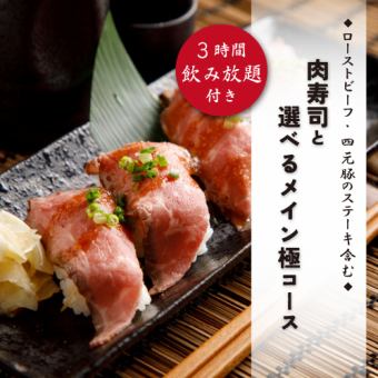 『肉寿司と選べるメイン極コース』国産牛ハラミステーキ含9品 3時間飲み放題付 6000円⇒5000円