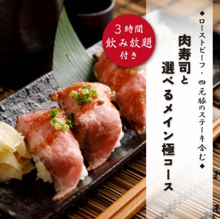 『肉寿司と選べるメイン極コース』国産牛ハラミステーキ含9品 3時間飲み放題付 6000円⇒5000円
