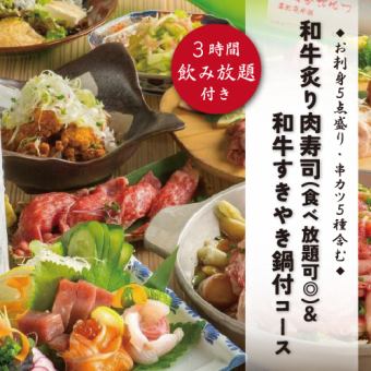 『和牛炙り肉寿司(食べ放題可◎)＆低温熟成牛タン付コース』9品 3時間飲み放題付 7000円⇒6000円