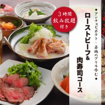 人気No.1『ローストビーフ&肉寿司コース』定番料理8品含 3時間飲み放題付 4500円⇒3500円