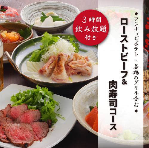 人気No.1『ローストビーフ&肉寿司コース』定番おつまみ含8品 3時間飲み放題付 4500円⇒3500円