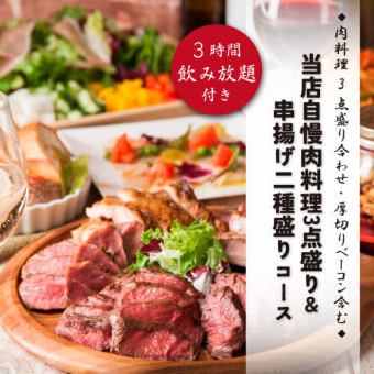 限时优惠★“本店招牌肉类拼盘3种＆烤串拼盘2种”8道菜品，3小时无限畅饮4500日元→3500日元