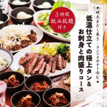 “低温烹制的高级牛舌和3种生鱼片和肉拼盘，包括牛舌”9道菜配3小时无限畅饮5000日元⇒4000日元