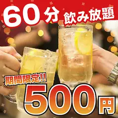 Standard 2-Hour All-You-Can-Drink Course: Limited Time Offer - 2.5 Hours of All-You-Can-Drink for ¥2500 ⇒ ¥1500